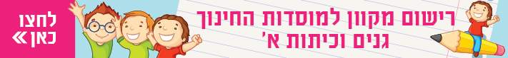 באנר רישום תלמידים