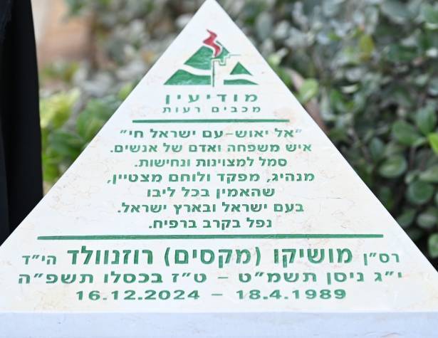 אבן זיכרון לזכרו של מושיקו רוזנוולד