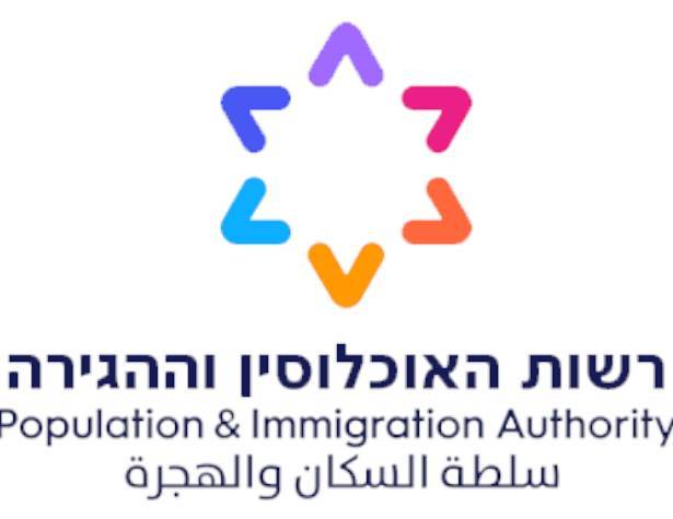 רשות האוכלוסין וההגירה