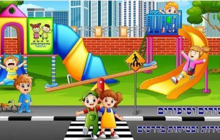 הפנינג זהירות בדרכים הפנינג זהירות בדרכים