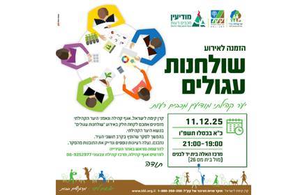 אירוע ''שולחנות עגולים'' יער קהילתי