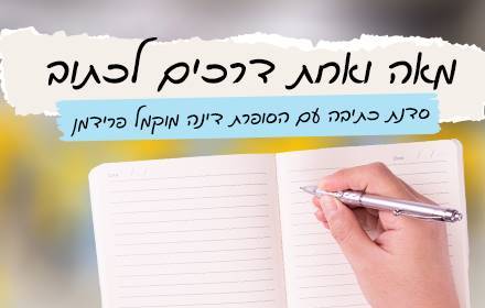 סדנת כתיבה סדנת כתיבה