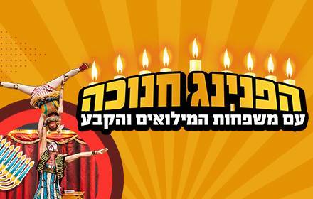 מרחב פתוח למשפחות המילואים והקבע מרחב פתוח למשפחות המילואים והקבע