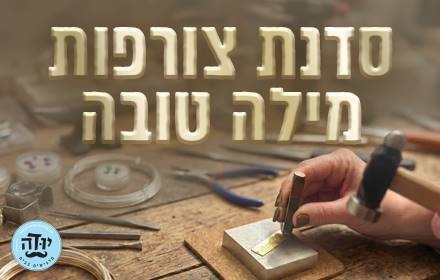 סדנת צורפות- מילה טובה סדנת צורפות- מילה טובה