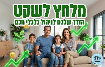 מלחץ לשקט - הדרך לניהול כלכלי חכם מלחץ לשקט - הדרך לניהול כלכלי חכם
