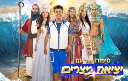 יציאת מצרים - סיפור ההגדה