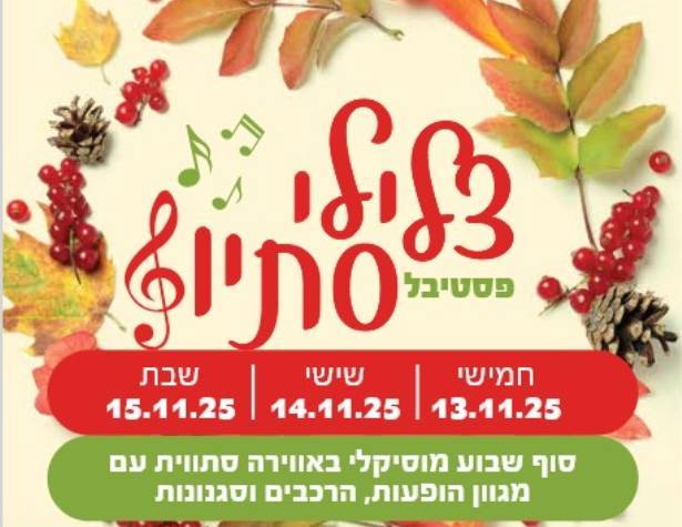 פסטיבל צלילי סתו