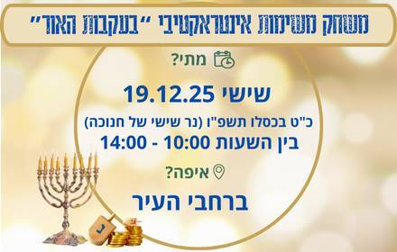 משחק משימות אינטראקטיבי “בעקבות האור”