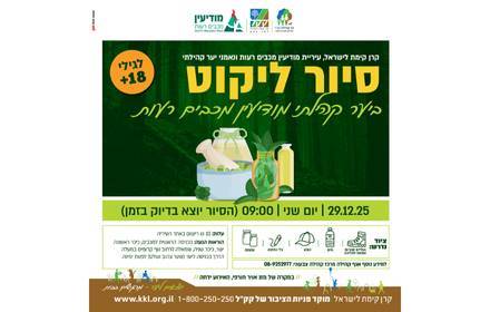 יער קהילתי - סיור ליקוט