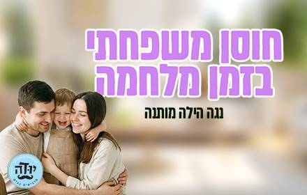 חוסן משפחתי בזמן מלחמה