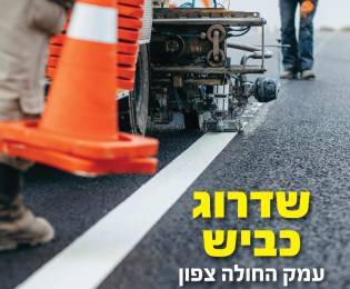 שדרוג התשתיות בעמק החולה צפון