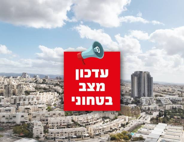 אתר עדכון מצב בטחוני