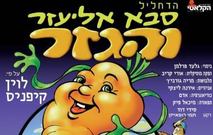 הדחליל, סבא אליעזר והגזר