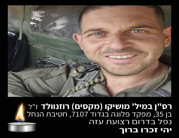 מושיקו (מקסים) ארוזנוולד ז"ל