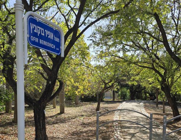 משעול אופיר ברקוביץ משעול אופיר ברקוביץ