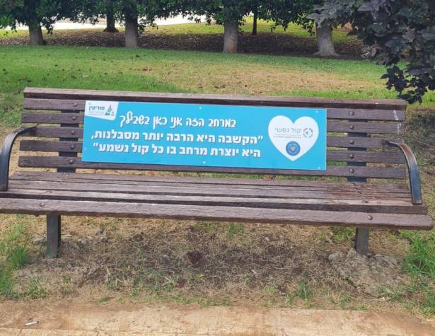 ספסל הקשבה ספסל הקשבה