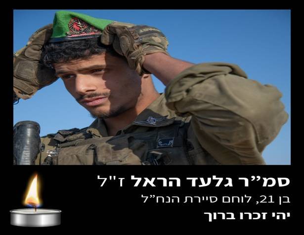 סמל ראשון גלעד הראל סמל ראשון גלעד הראל