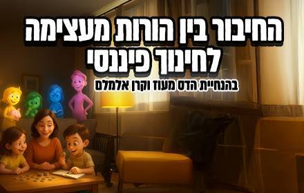 החיבור בין הורות מעצימה לחינוך פיננסי