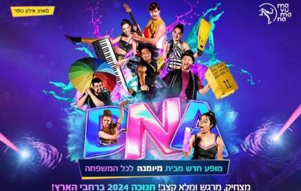 מיומנה -  D.N.A