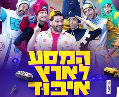 המסע לארץ איבוד