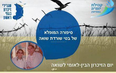 יום השואה הבילאומי - מופע בגוף ראשון 